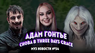 картинка: АДАМ ГОНТЬЕ вернулся в Three Days Grace // шведский фонк-хардкор // дайджест #54