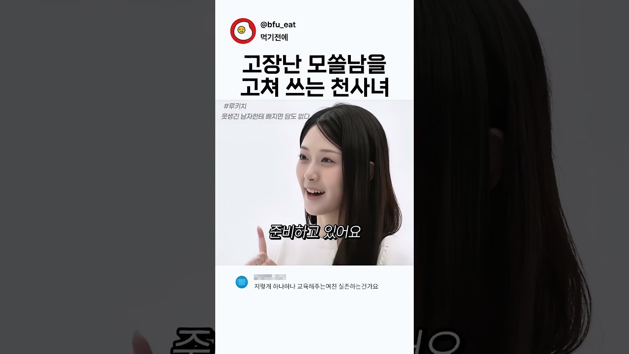 고장난 모쏠남을 고쳐쓰는 천사녀