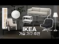거실 추천템 7가지 (소파, 테이블, 수납장, 조명) - IKEA편