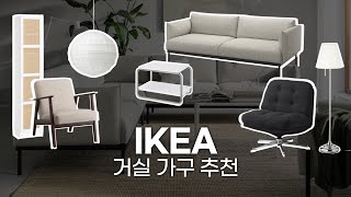 거실 추천템 7가지 (소파, 테이블, 수납장, 조명) - IKEA편