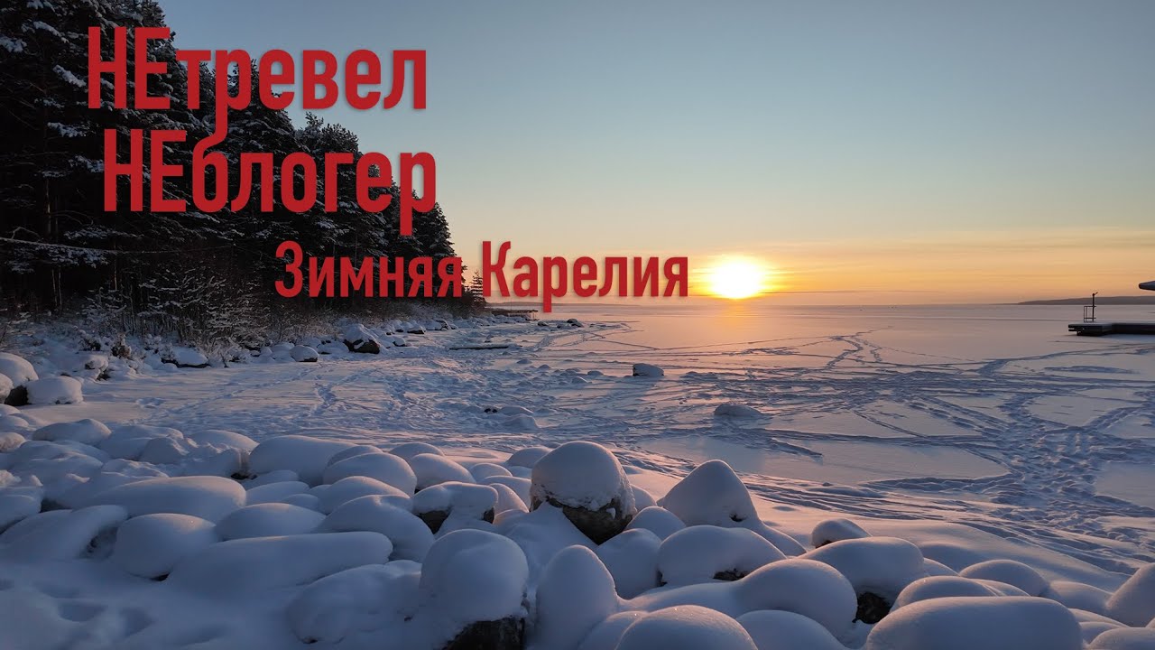 Автопутешествия в зимнюю Карелию 2026