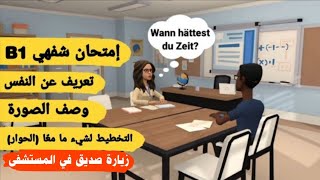 امتحان اللغة الألمانية الشفوي B1 | تخطيط لشيء ما معًا، تعريف عن النفس و وصف الصورة الماني