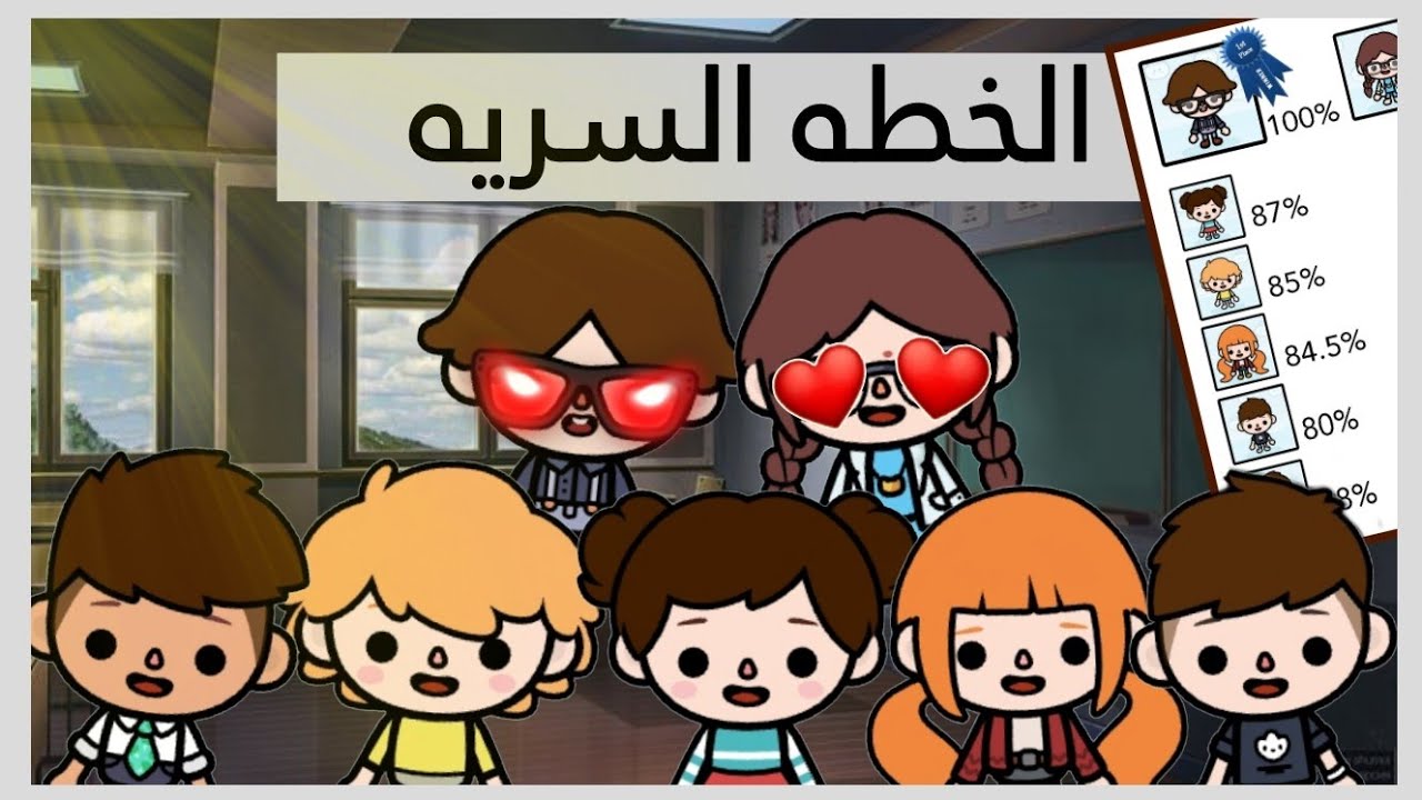 الخطه السريه🤫🚫/توكا بوكا❤️/سكر و مهند🙋🏼‍♂️🙋🏻‍♀️