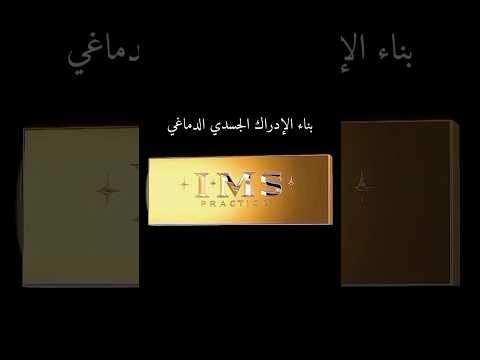 ممارسة  إنضم للموشن اليوم بناء الإدراك الجسدي الدماغي خليك موظف تطوير الذات