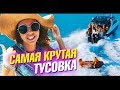 Самая крутая тусовка! Угар и экстрим. Дайвинг, вейкборд. Отрыв на супер лодке и лучшие приколы