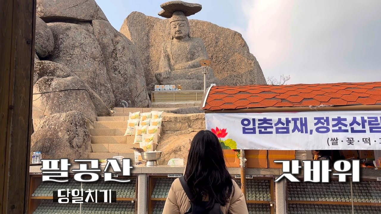 “소원을 말해봐” , 대구 팔공산 갓바위 당일치기