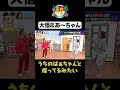【大悟さんとあ～ちゃん】#華大さんと千鳥くん #shorts #博多華丸大吉 #千鳥 #かまいたち #perfume #あ～ちゃん #かしゆか #のっち