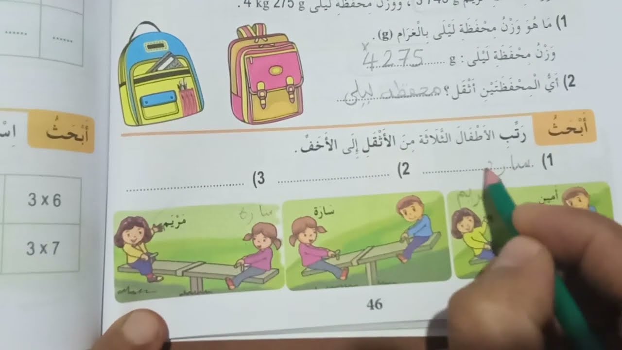 حل تمارين وحدات قياس الكتل صفحة 46