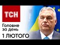 ❗⚡ Головне за 1 лютого: Орбан проголосував за 50 мільярдів для України, Шуфрича не випустили