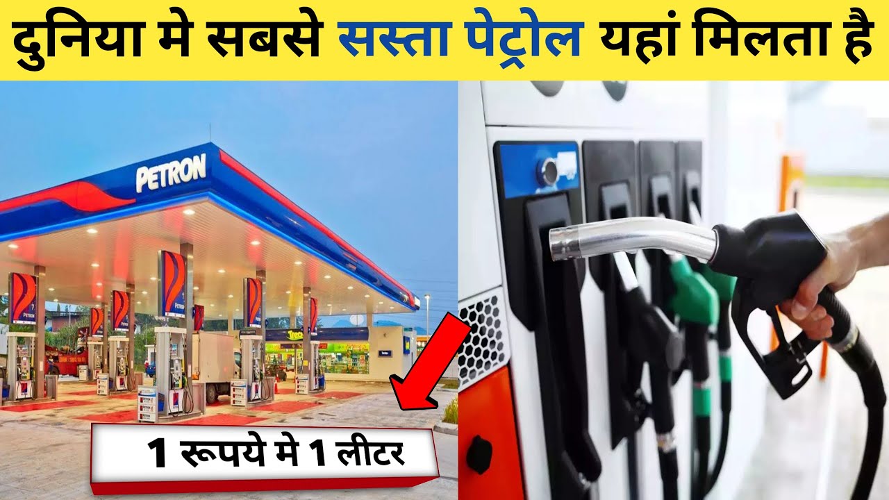 दुनिया मे सबसे सस्ता पेट्रोल इस देश मे मिलता है 1 रुपिया लीटर