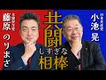 #108 共闘しすぎ⁉️対談 guest.立憲民主党藤原のりまさ衆議院議員