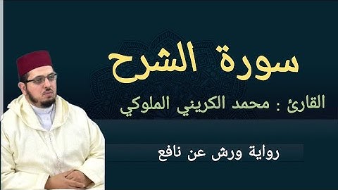 سورة الشرح| القارئ: محمد الكريني الملوكي|رواية ورش عن نافع.