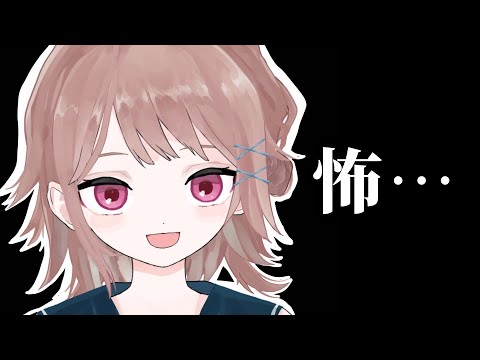 夏！！！！！恐怖！！！！！！無人島！！！！！！没動画！！！！！！！！【Vtuber/鷲埜木まこと】