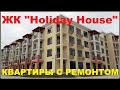 #СУККО ЖК Holiday House #море #Holidayhouse #ЖКHolidayHouse #квартирывсукко #квартирысремонтомсукко