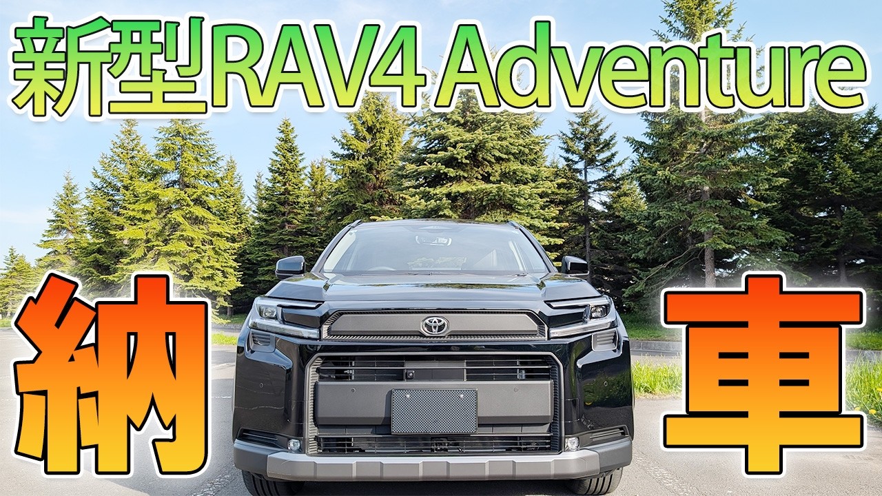 納車】新型RAV4 Adventure納車速報！内外装と走りのファーストレビュー