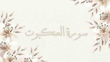تلاوة خاشعة ناصر القطامي سورة العنكبوت بدون اعلانات جودة عالية