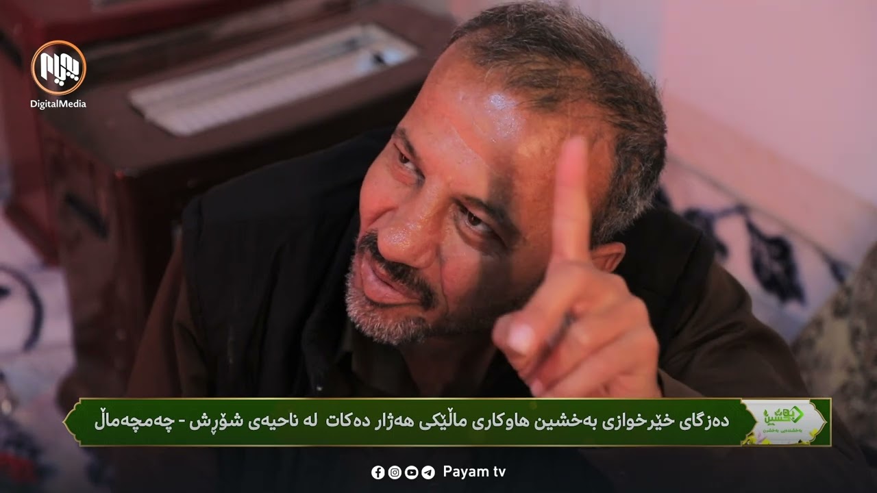 بەخشندەیی: هاوکاریکردنى ماڵێکى هەژار لە ناحیەى شۆڕش - چەمچەماڵ