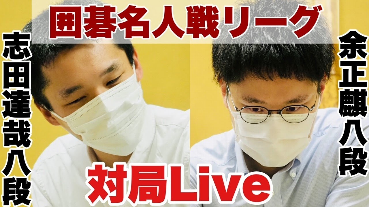 対局Live】△志田達哉八段－余正麒八段【第47期囲碁名人戦リーグ