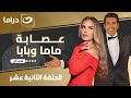 مسلسل عصابة بابا وماما الحلقة 12 لأول مره على النهار HD 