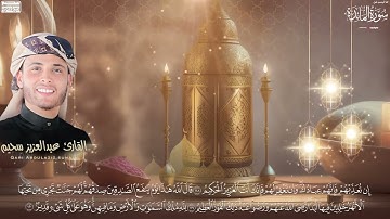 تلاوة مميزة للقارئ عبدالعزيز سحيم    ما تيسر من سورة المائدة