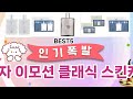 🔥꽃을든남자 이모션 클래식 스킨케어 2종 베스트 5템 공개🔥 가성비 끝판왕, 믿고 쓰는 인기템 추천!]