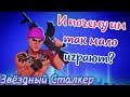 Звёздный Сталкер | Почему он не популярен?! | Bullet Echo