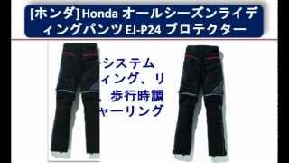 [ホンダ] Honda オールシーズンライディングパンツ EJ-P24 プロテクター