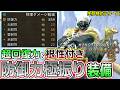 【最終装備】痛いのは嫌なので防御力に特化してガチガチの生存能力を得た不死身装備【モンハンワイルズ/MHWilds】