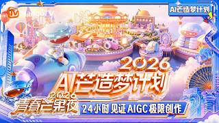 FULL Mango Youth Night 2026: AI Mango Dream Creation Project – 24-Hour AIGC Limit Challenge | Man...