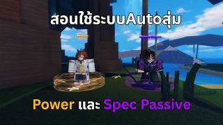 สอนวิธีใช้ระบบ Filter ออโต้สุ่ม Power และ Spec Passive !  | Sailor Piece
