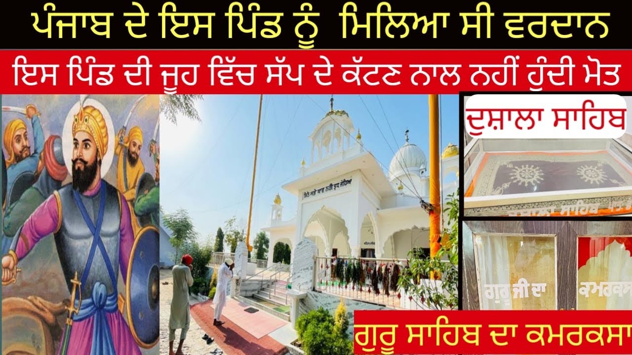 ਗੁਰਦੁਆਰਾ ਸਾਹਿਬ ਗਿੱਲ ਕਲਾਂ ਦਾ ਇਤਿਹਾਸ ਜਾਣ ਸੱਪ ਦਾ ਡਰ ਭੁੱਲ ਜਾਵੋਗੇ ।