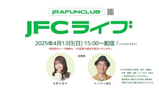 2025/4/13(日) 【JFCライブ】 桜花賞（GⅠ）他 | JRA FUN CLUB