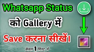 किसी भी Whatsapp Status को कैसे download करें || how to save Whatsapp Status in gallery || screenshot 2