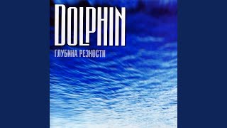 Video thumbnail of "Dolphin - Дверь (Radio Edit)"
