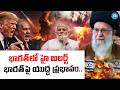 Iran America War Effect On India : భారత్ పై యుద్ధ ప్రభావం | #idream