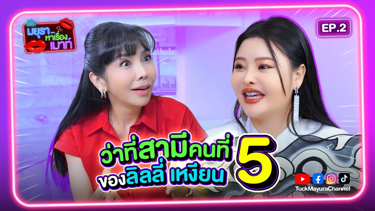 #รายการมยุราหาเรื่องเมาท์ EP.2 I ว่าที่สามีคนที่ 5 ของลิลลี่ เหงียน