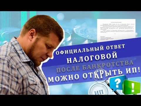 После банкротства можно открыть ИП! Официальный ответ налоговой