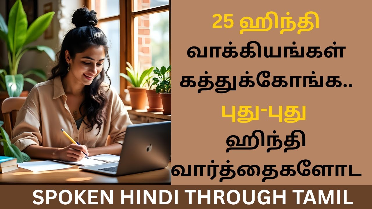 25 ஹிந்தி வாக்கியங்கள் & வார்த்தைகள் டக்குனு கத்துக்கலாம்! Learn HINDI through TAMIL very Easily
