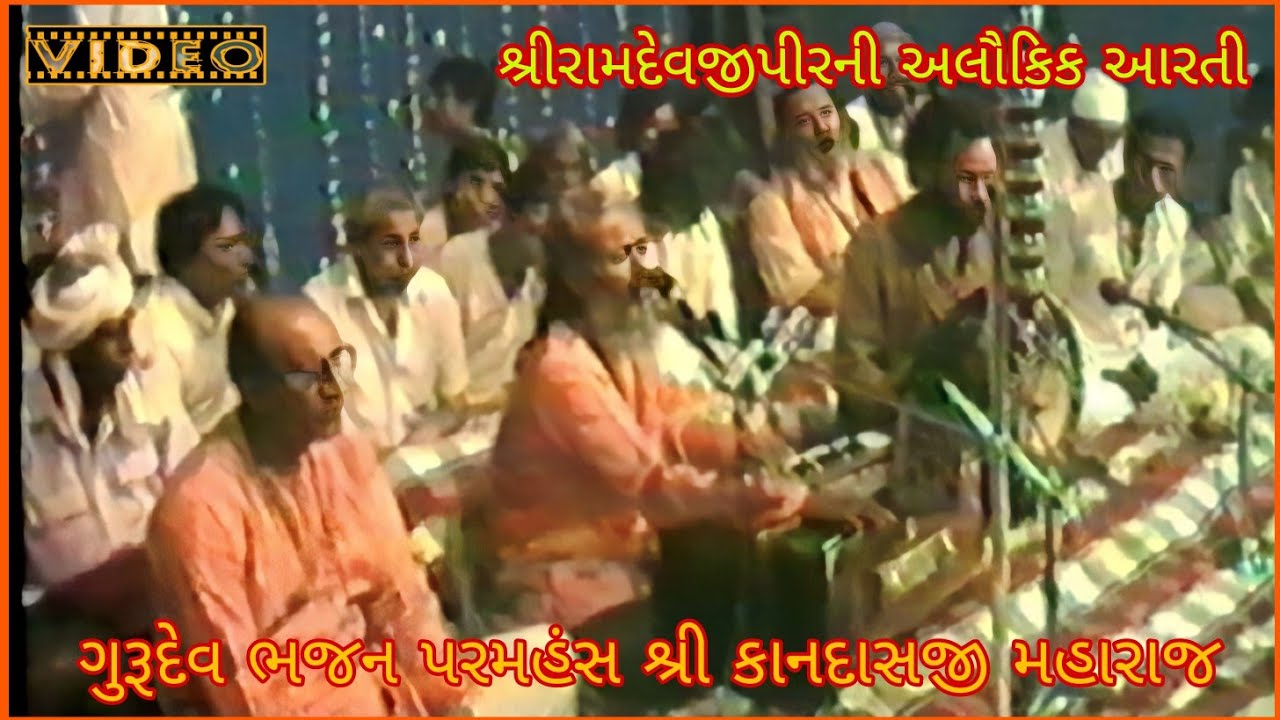 Pir Ramdev Ni Aarti || સ્વર ભજન પરમહંસ ગુરૂદેવ શ્રીકાનદાસજી મહારાજ || Shree Kandas Bapu