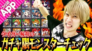 【モンスト】驚異の所持率!? タイガー桜井のガチャ限モンスターを公開！