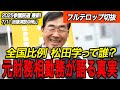 [松田学]元財務官僚が語るノーベル賞級の松田プランとは