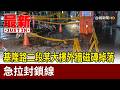 基隆路二段某大樓外牆磁磚掉落 急拉封鎖線【最新快訊】