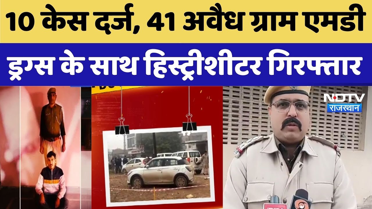 Jodhpur: 10 Case Registered, 41 अवैध ग्राम MD Drugs के साथ History Sheeter Arrested | Crime News