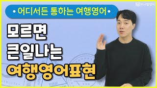 여행영어 필수 표현. 이 표현들 모르고 해외에 가시면 안됩니다.