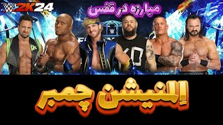 گیم پلی مبارزه اِلمنیشن چمبر( 6 جانبه ) در قفس کشتی کج 2024 (WWE 2K24)