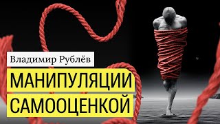 Манипуляции самооценкой. Как себя защитить.