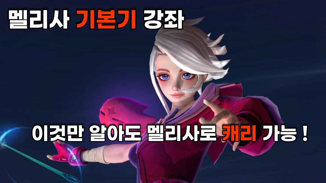 모바일 레전드 - 멜리사가 처음 이신가요 ? 이 영상 보시고 하시면 멜리사로 캐리 가능 합니다 ! / 멜리사 기본기 강좌
