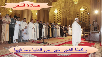 صلاة الفجر اليوم الرابع لشهر رمضان  تلاوة رائعة بصوت الشيخ عمر القزابري امام مسجد الحسن الثاني