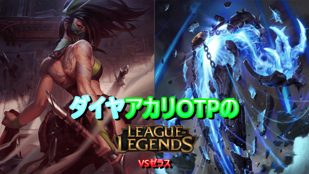 アカリOTPのランク動画19 vsゼラス【LoL/league of legends/リーグ