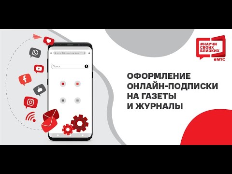 Оформление онлайн-подписки на газеты и журналы